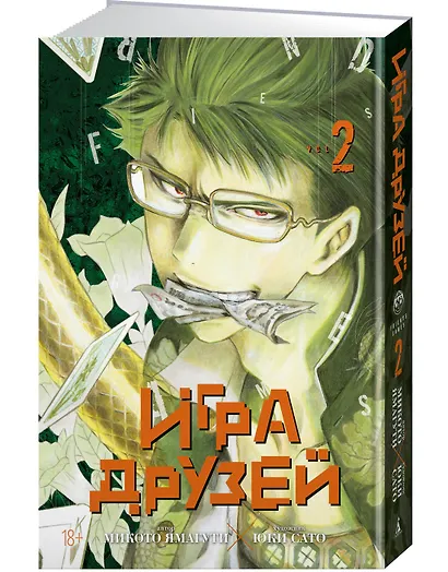 Игра друзей. Том 2 (Tomodachi Game). Манга - фото 3