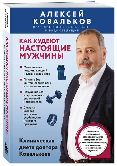 Как худеют настоящие мужчины. Клиническая диета доктора Ковалькова - фото 3