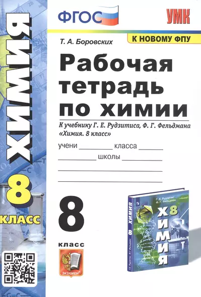 Рабочая тетрадь по химии. 8 класс. К учебнику Г.Е. Рудзитиса, Ф.Г. Фельдмана "Химия. 8 класс" - фото 1