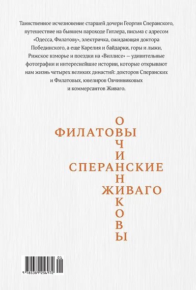 Династии Сперанских, Филатовых, Живаго, Овчинниковых и весь ХХ век. Записки счастливого человека - фото 2