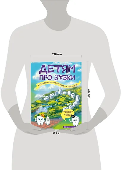 Детям про зубки. Невероятное путешествие по Зубландии - фото 4