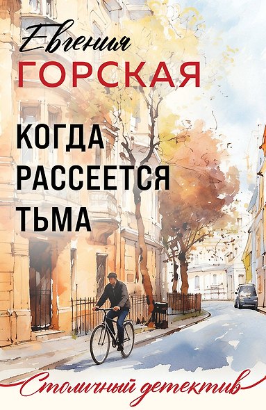 Когда рассеется тьма - фото 1