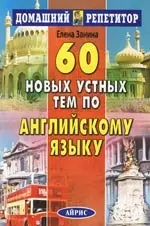 60 новых устных тем по английскому языку - фото 1