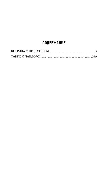 Коррида с предателем. Танго с Пандорой: романы - фото 2