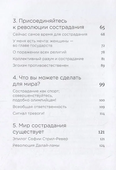 Революция сострадания. Призыв к людям будущего - фото 4