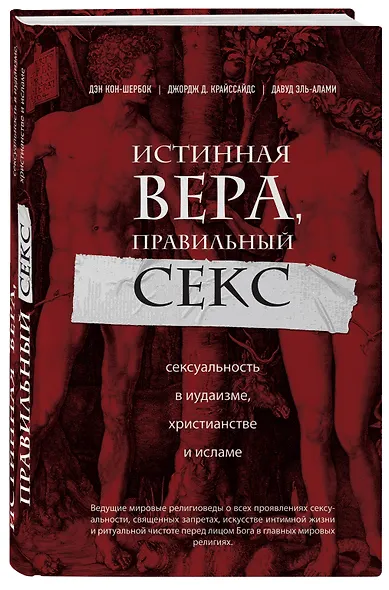 Истинная вера, правильный секс. Сексуальность в иудаизме, христианстве и исламе - фото 3
