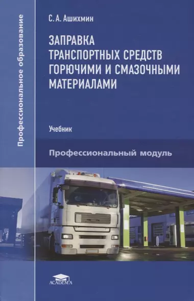 Заправка транспортных средств горючими и смазочными материалами. Учебник - фото 1