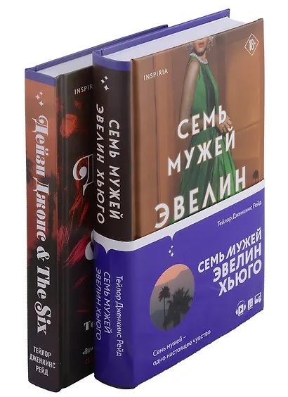 Комплект из 2-х книг. Мировые хиты Тейлор Дженкинс Рейд (Семь мужей Эвелин Хьюго + Дейзи Джонс & The Six) - фото 4