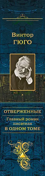 Отверженные. Главный роман писателя в одном томе - фото 5