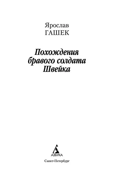 Похождения бравого солдата Швейка - фото 7