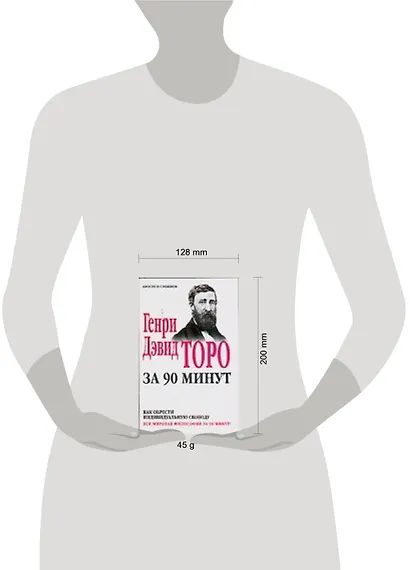 Генри Дэвид Торо за 90 минут - фото 2