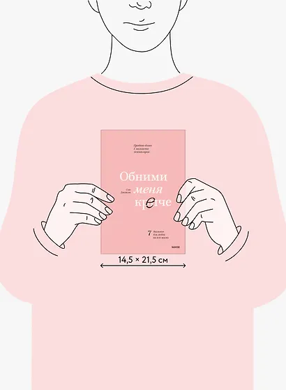 Обними меня крепче. 7 диалогов для любви на всю жизнь - фото 10