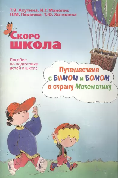 Скоро школа: Путешествие с БИМом и БОМом в страну математику: Пособие по подготовке детей к школе: Методические указания - фото 1