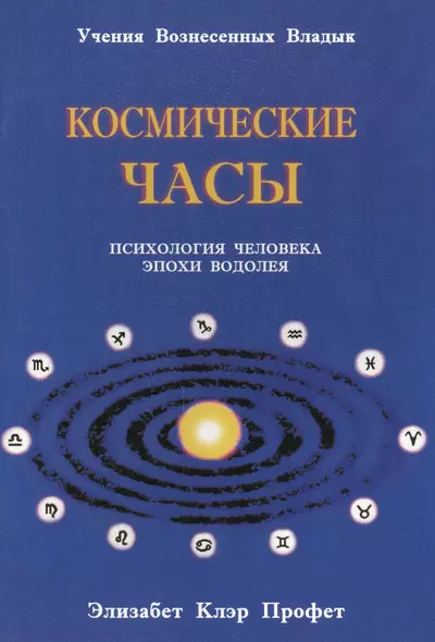 Космические часы Психология человека эпохи Водолея (мУВВ) Профет - фото 1