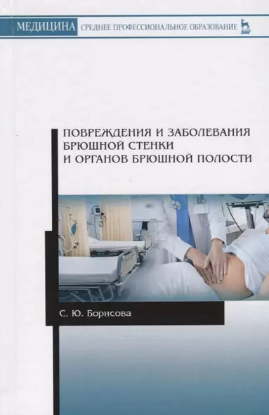 Повреждения и заболевания брюшной стенки и органов брюшной полости. Учебное пособие - фото 1