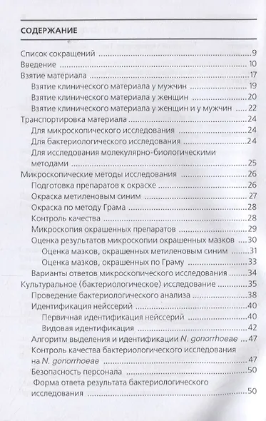 Лабораторная диагностика инфекции, вызванной Neisseria gonorrhoeae: методические рекомендации - фото 2
