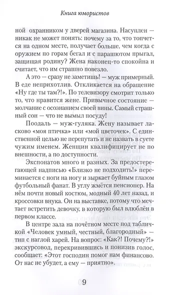 Миру-Мир! Книга юмористов - фото 6