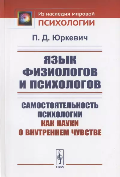 Язык физиологов и психологов: Самостоятельность психологии как науки о внутреннем чувстве - фото 1