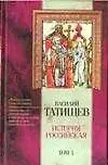 История Российская. Том 1 (комлект из 3 книг) - фото 1