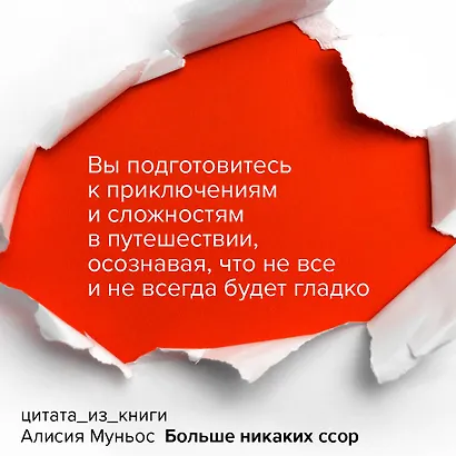 Больше никаких ссор. 20 минут в неделю для отношений, о которых вы всегда мечтали - фото 4
