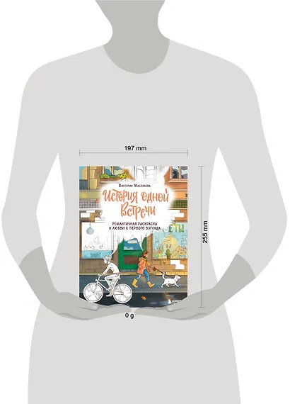 История одной встречи. Романтичная раскраска о любви с первого взгляда - фото 7