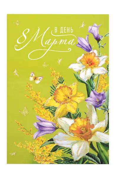 Арт Дизайн Открытка двойная 8 Марта/Весна код Ф - фото 1