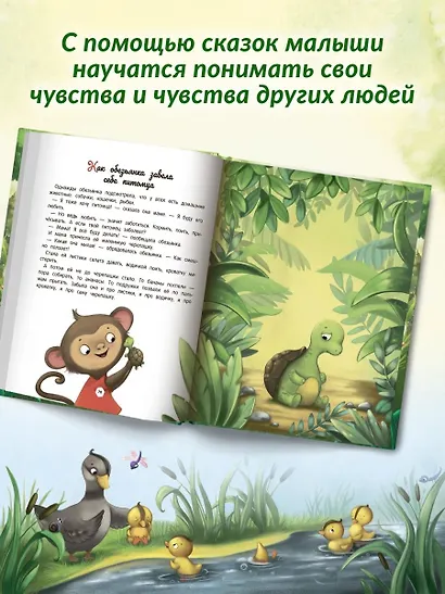 Энциклопедия о любви и дружбе: сказки для малышей - фото 8