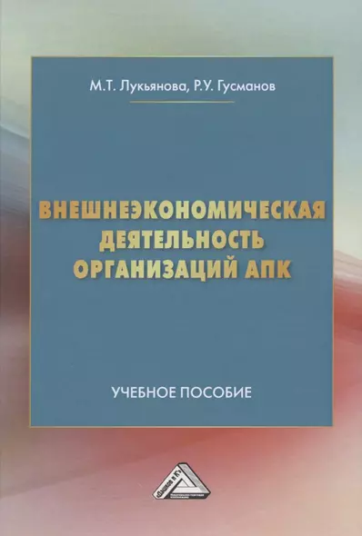 Внешнеэкономическая деятельность организаций АПК. Учебное пособие - фото 1