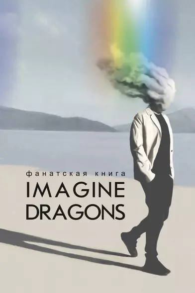 Фанатская книга Imagine Dragons - фото 1