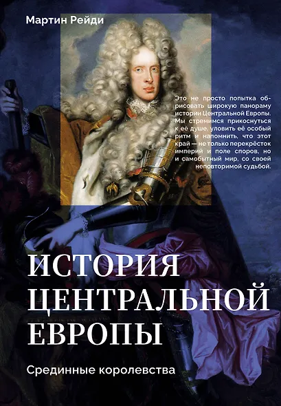 История центральной Европы. Срединные королевства - фото 1