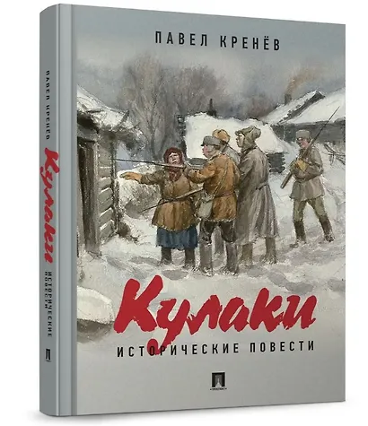 Кулаки. Исторические повести - фото 3