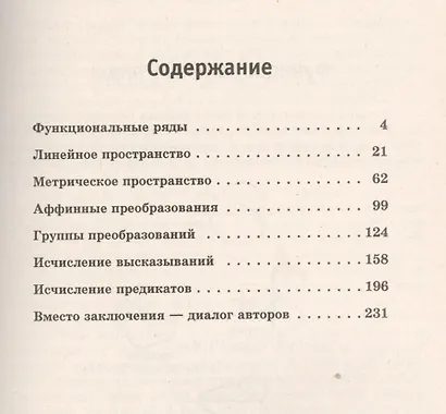 Математика без формул. Книга вторая: Функциональные ряды, линейное и метрическое пространства, аффин - фото 4