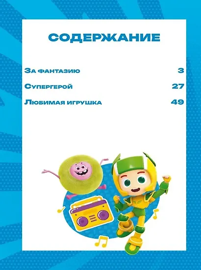 Чудесные истории. Геройчики. Игрушки оживают - фото 3