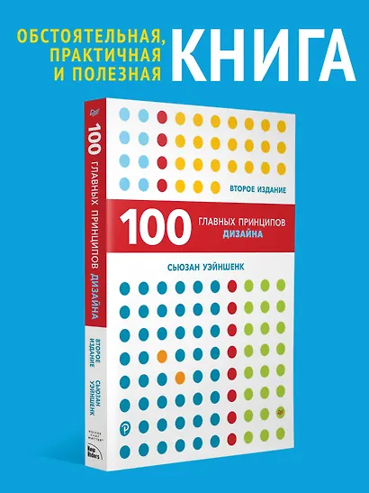 100 главных принципов дизайна. 2-е издание - фото 3