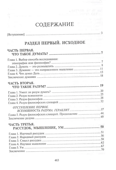 Введение в науку думать - фото 2