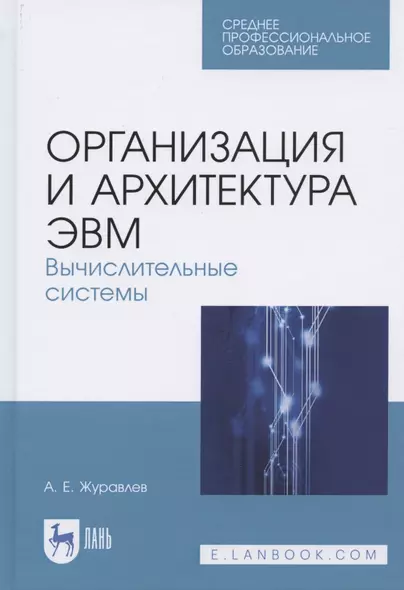 Организация и архитектура ЭВМ. Вычислительные системы. Учебное пособие для СПО - фото 1