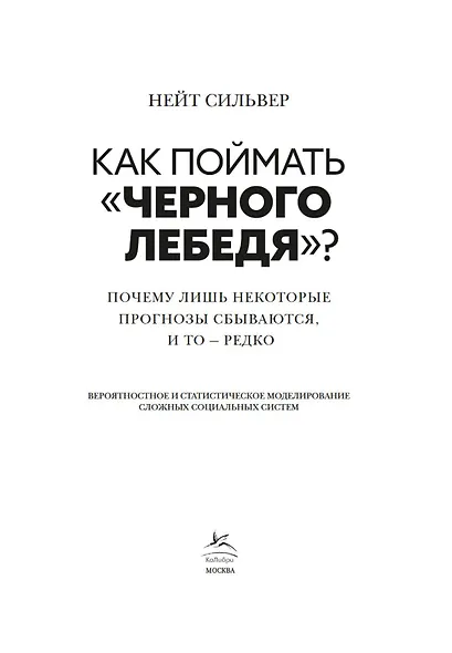 Как поймать «черного лебедя»? Почему лишь некоторые прогнозы сбываются, и то – редко - фото 11