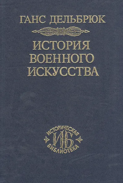 История военного искусства. В рамках политической истории. В 7 тт. Т. 1. Античный мир. 2-е издание. - фото 1