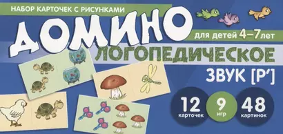 Логопедическое домино. Звук [Р']. Для детей 4-7 лет (12 карточек) - фото 1