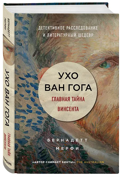 Ухо Ван Гога. Главная тайна Винсента - фото 3