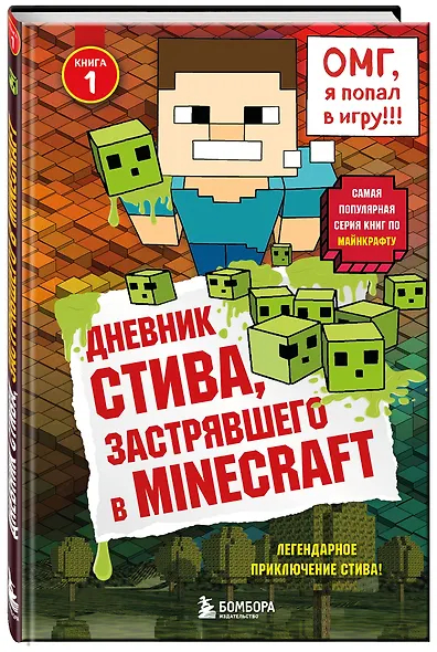 Дневник Стива, застрявшего в Minecraft. Книга 1 - фото 3