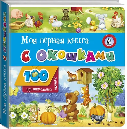 Моя первая книга с окошками - фото 3