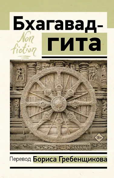 Бхагавад-гита. Перевод Бориса Гребенщикова - фото 1