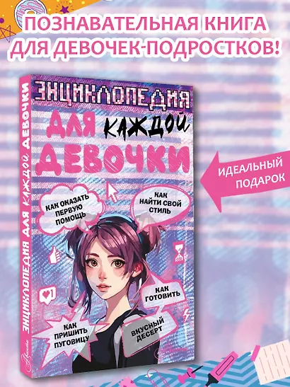 Энциклопедия для каждой девочки - фото 4