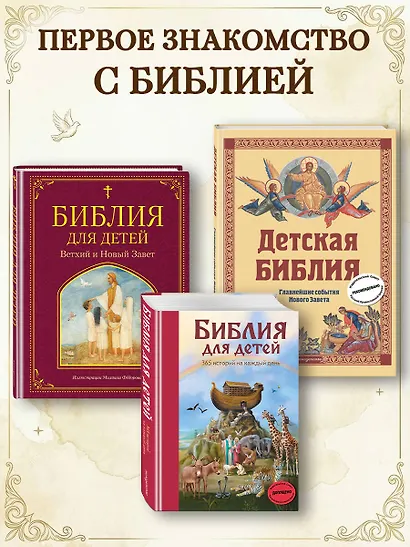 Библия для детей. 365 историй на каждый день - фото 7