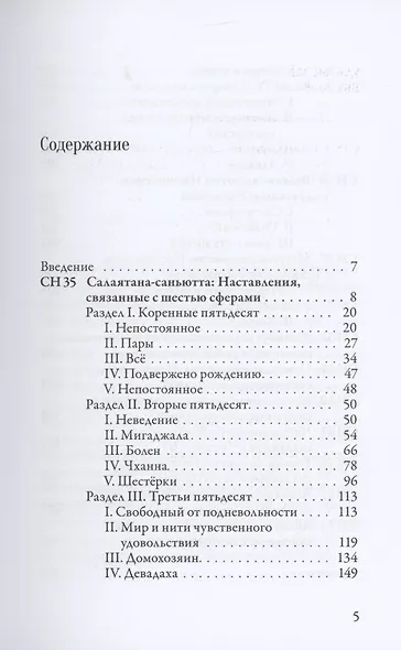 Саньютта-никая. Связанные наставления Будды. Часть IV: Книга шести сфер - фото 2