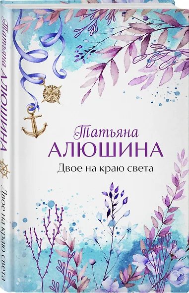 Двое на краю света - фото 3