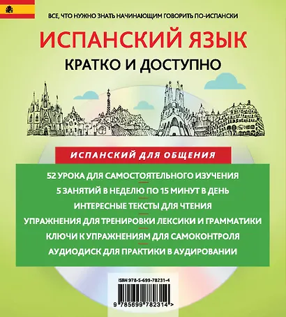 Испанский за 15 минут. Начальный уровень +CD - фото 2
