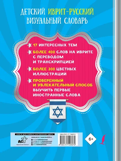 Детский иврит-русский визуальный словарь - фото 2
