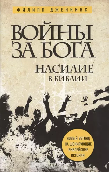 Войны за Бога: Насилие в Библии - фото 1